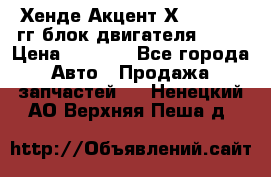 Хенде Акцент Х-3 1995-99гг блок двигателя G4EK › Цена ­ 8 000 - Все города Авто » Продажа запчастей   . Ненецкий АО,Верхняя Пеша д.